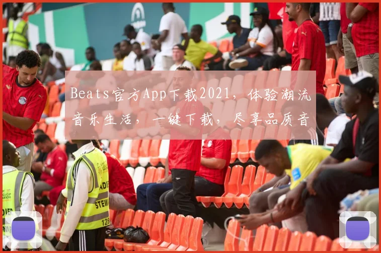 Beats官方App下载2021，体验潮流音乐生活，一键下载，尽享品质音效，不容错过