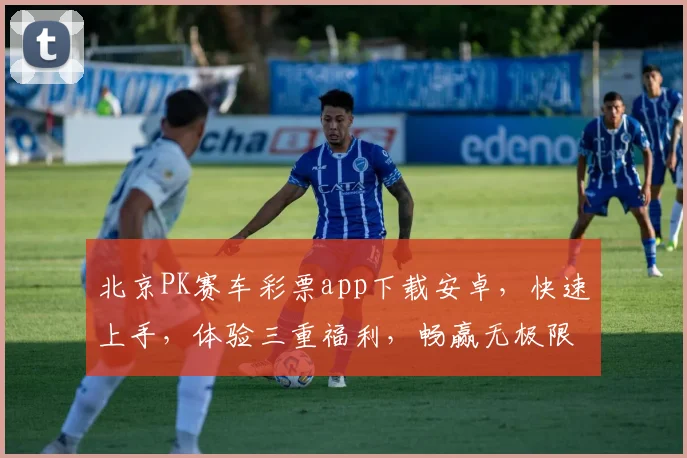 北京PK赛车彩票app下载安卓，快速上手，体验三重福利，畅赢无极限，必看攻略
