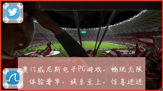 澳门威尼斯电子PG游戏，畅玩无限，体验奢华，娱乐至上，惊喜连连，必玩之选