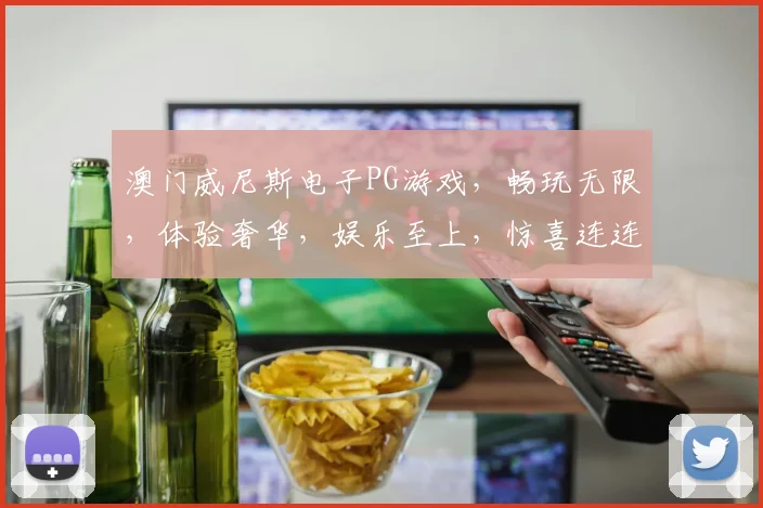 澳门威尼斯电子PG游戏，畅玩无限，体验奢华，娱乐至上，惊喜连连，必玩之选