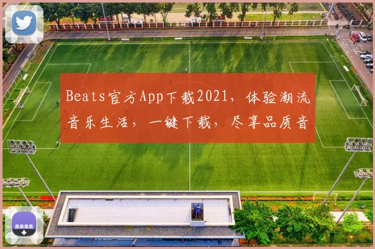 Beats官方App下载2021，体验潮流音乐生活，一键下载，尽享品质音效，不容错过