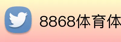 8868体育体育版和全站版区别 Logo